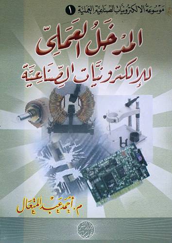 المدخل العملى للالكترونيات الصناعية (غلاف)