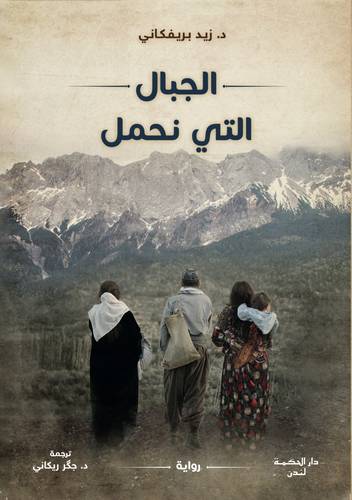 الجبال التى نحمل ( غلاف) نباتى