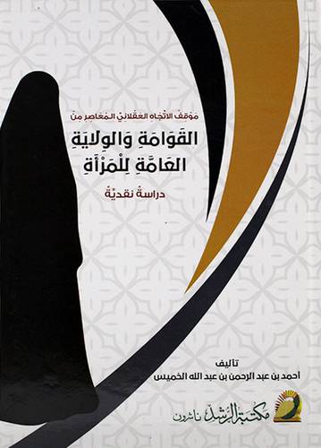 موقف الاتجاه العقلاني المعاصر من القوامة والولاية العامة للمرأة دراسة نقدية (كرتوني) ابيض