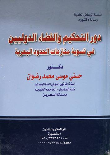 دور التحكيم والقضاء الدوليين في تسوية منازعات الحدود البحرية (كرتونى)