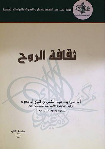 ثقافة الروح (غلاف )