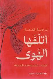 اتلفها الهوى ( غلاف) نباتى