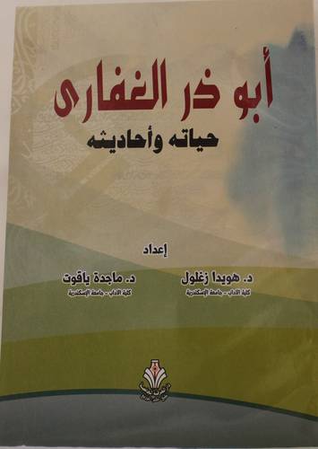 ابوذر الغفاري - حياته واحاديثه (غلاف) ابيض