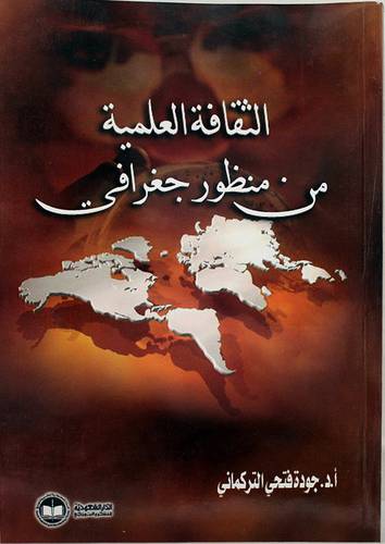 الثقافة العلمية من منظور جغرافى