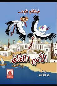 الامير اللقلق ( كرتونى) ابيض