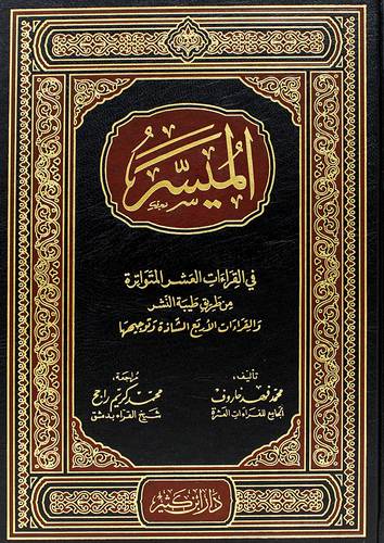 الميسر فى القراءات العشر المتواترة من طريق طيبة النشر والقراءات الاربع الشاذة وتوجيهها (مجلد) شاموا
