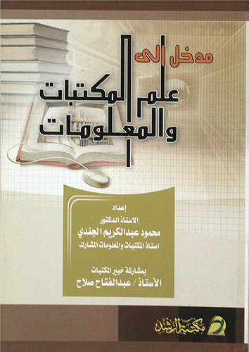 مدخل الى علم المكتبات والمعلومات (غلاف)