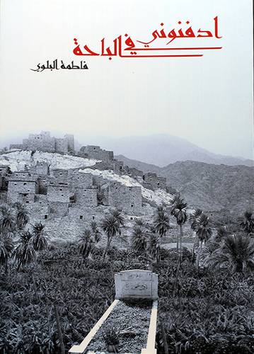 ادفنوني في الباحة