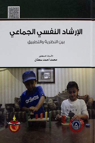 الارشاد النفسي والجماعي بين النظرية والتطبيق