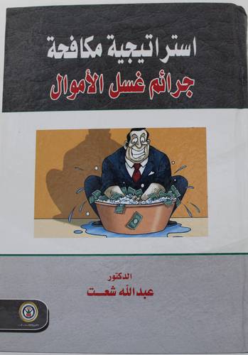استراتيجية مكافحة جرائم غسل الاموال