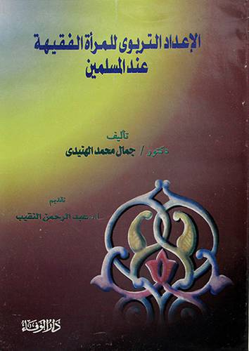 الاعداد التربوي للمرأة الفقيهة عند المسلمين