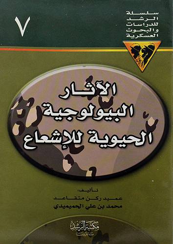 الاثار البيولوجية الحيوية للاشعاع ج7 (غلاف) ابيض