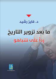 ما بعد تزوير التاريخ ردا على نتنياهو (غلاف) ابيض