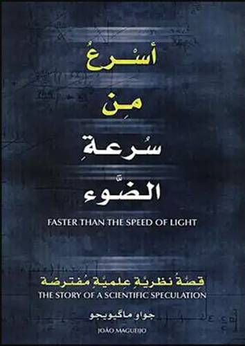اسرع من سرعة الضوء (غلاف)