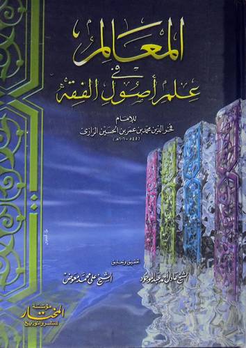 المعالم في علم اصول الفقه (غلاف)