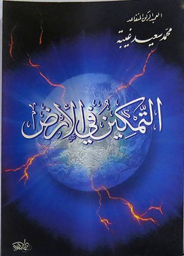 التمكين في الارض