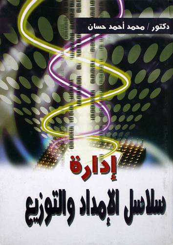  ادارة سلاسل الامداد والتوزيع (كرتونى)