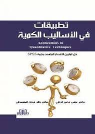 تطبيقات في الاساليب الكمية (كرتونى) حل تمارين الانحدار المتعددة بحزمة SPSS