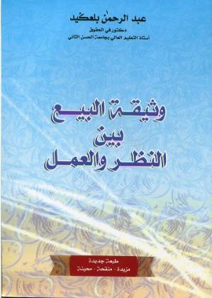 وثيقة البيع بين النظر والعمل