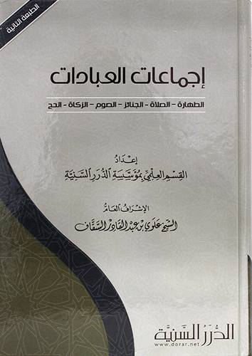 اجماعات العبادات ( كرتونى ) شاموا - الطهارة - الصلاة - الجنائز - الصوم - الزكاة - الحج ـ الطبعة الثانية