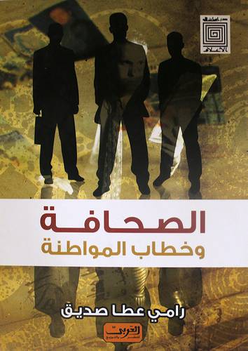 الصحافة وخطاب المواطنة (غلاف)