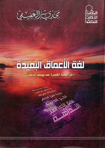 لغة الاعماق البعيدة ــ فن القصة القصيرة عند يوسف ادريس
