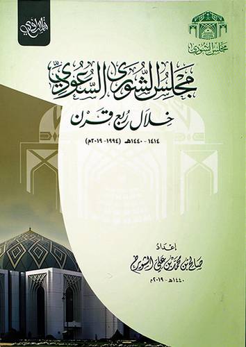 مجلس الشوري السعودي خلال ربع قرن (غلاف) ابيض