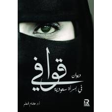 ديوان قوافى في امرأة سعودية ( غلاف ) نباتى