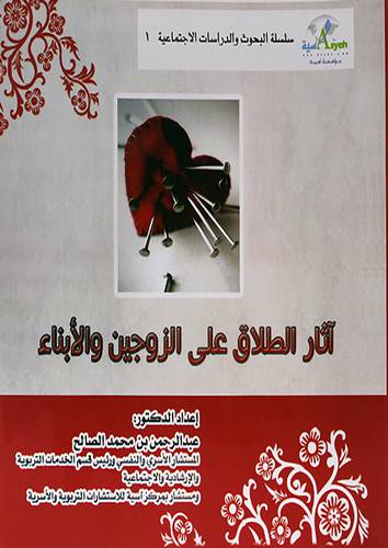 اثار الطلاق على الزوجين والابناء (غلاف ) ابيض
