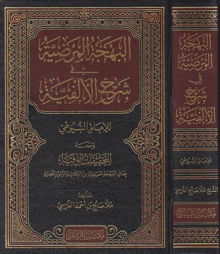 البهجة المرضية في شرح الالفية (مجلد ) شاموا
