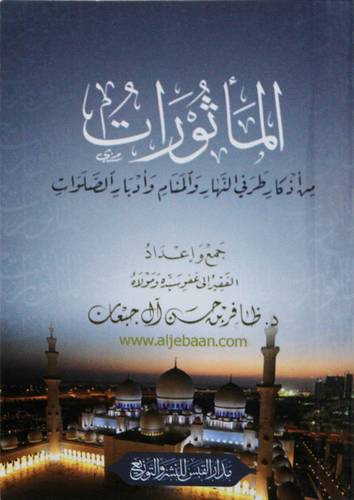 المأثورات من اذكار طرفى النهار والمنام وادبار الصلوات ( غلاف) ابيض ـ الطبعة ـ الاولى ـ 2020م