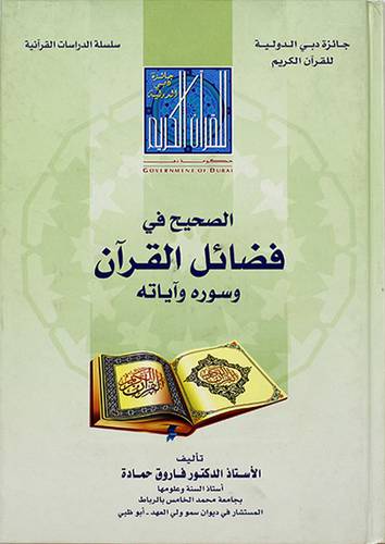 الصحيح في فضائل القران وسوره واياته - (شاموا)