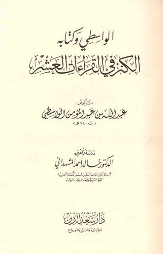 الواسطى وكتابه الكنز فى القراءات العشر (كرتونى) شاموا