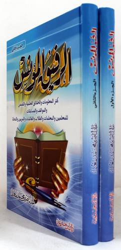 الرفيق المؤنس 2/1