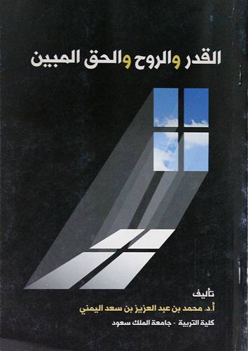 القدر والروح والحق المبين