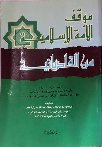 موقف الامة الاسلامية من القاديانية