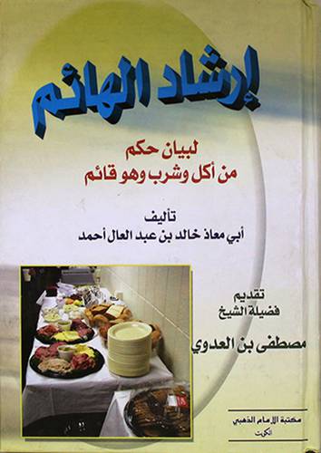 ارشاد الهائم لبيان حكم من اكل وشرب وهو قائم
