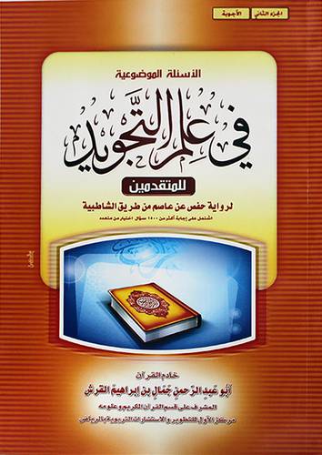 الاسئلة الموضوعية فى علم التجويد للمتقدمين لرواية حفض 2/1 (غلاف) ابيض