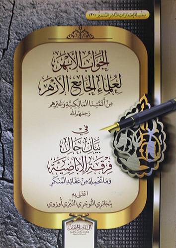 الجواب الابهر لعلماء الازهر من ائمتنا المالكية وغيرهم في بيان حال فرقة الاباضية وماتحمله من عقائد المنكر (غلاف) شاموا