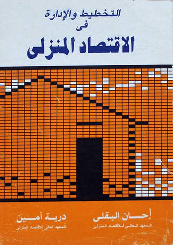 التخطيط والادارة في الاقتصاد المنزلى