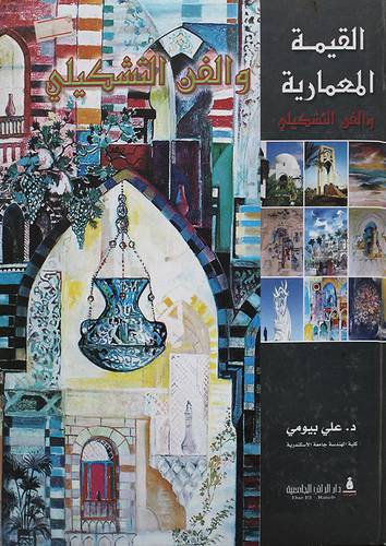 القيمة المعمارية والفن التشكيلى