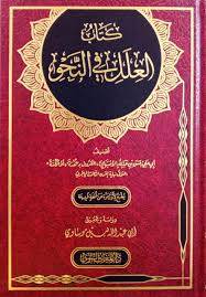 كتاب العلل فى النحو ( مجلد) شاموا