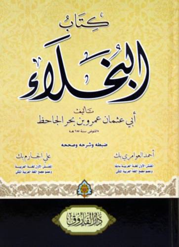كتاب البخلاء (كرتونى) شاموا