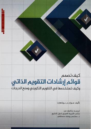 كيف تصمم قوائم ارشادات التقويم الذاتى ــ وكيف تستخدمها في التقويم التكويني ومنح الدرجات