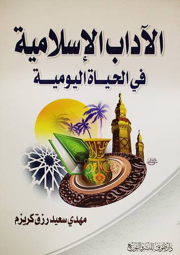 الاداب الاسلامية في الحياة اليومية