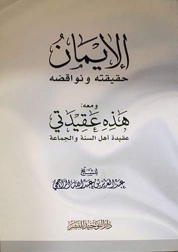الايمان ( حقيقته ونواقضه ) ومعه هذه عقيدتى (غلاف) شاموا