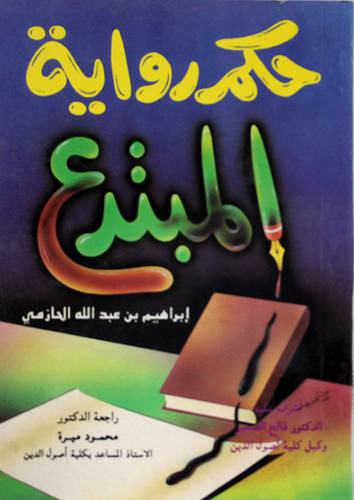 حكم رواية المبتدع