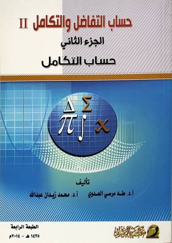 حساب التفاضل والتكامل ج2 حساب التكامل