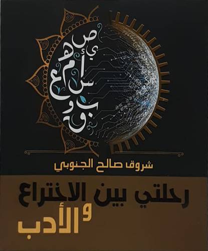 رحلتي بين الاختراع والادب (غلاف ) شاموا