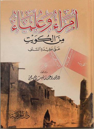 امراء وعلماء من الكويت على عقيدة السلف (كرتونى) شاموا